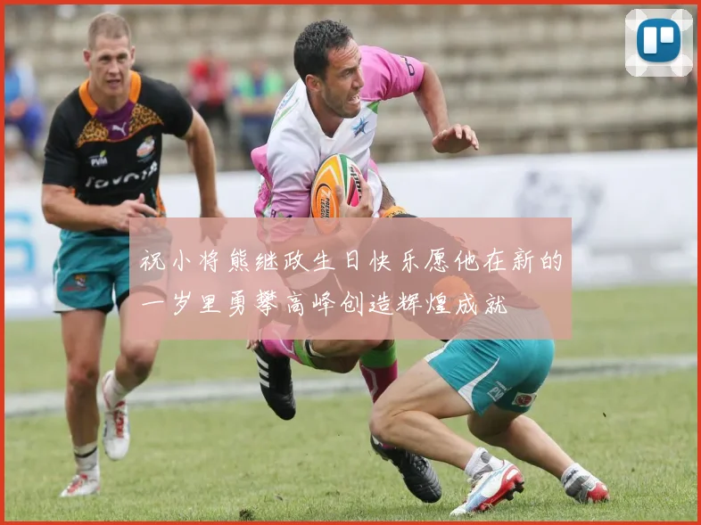 祝小将熊继政生日快乐愿他在新的一岁里勇攀高峰创造辉煌成就