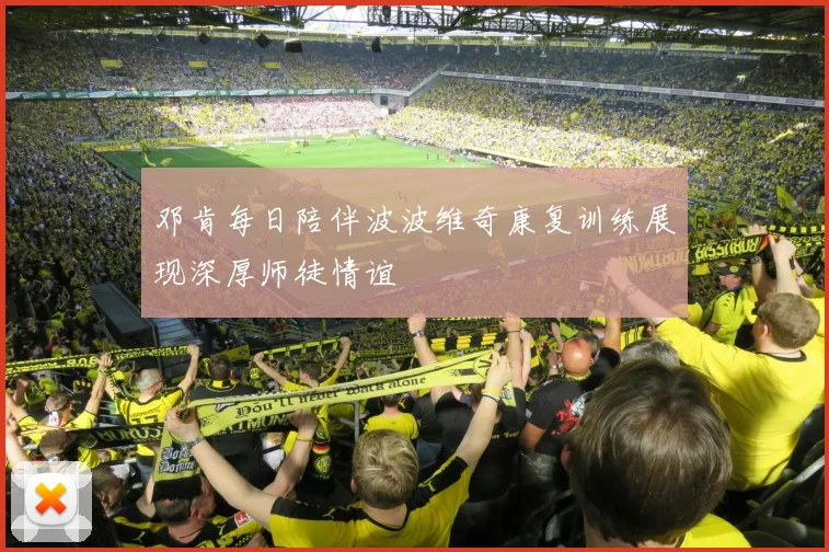 邓肯每日陪伴波波维奇康复训练展现深厚师徒情谊