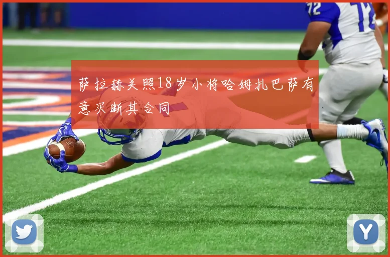 萨拉赫关照18岁小将哈姆扎巴萨有意买断其合同