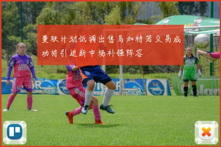 曼联计划低调出售乌加特若交易成功将引进新中场补强阵容